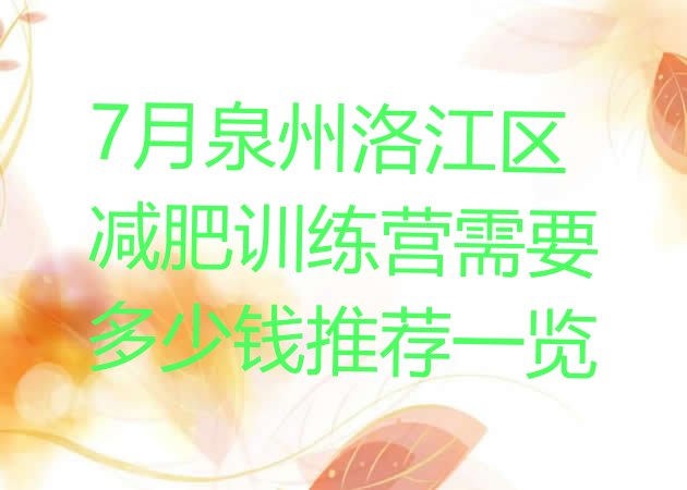 十大7月泉州洛江区减肥训练营需要多少钱推荐一览排行榜