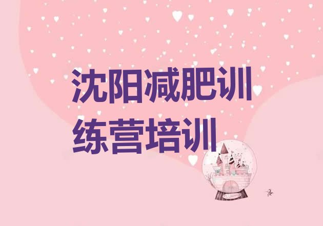 十大2024年沈阳皇姑区减肥营多少钱排行榜