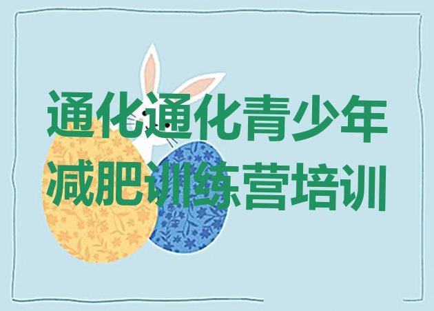 十大7月通化减肥训练营全封闭排名一览表排行榜