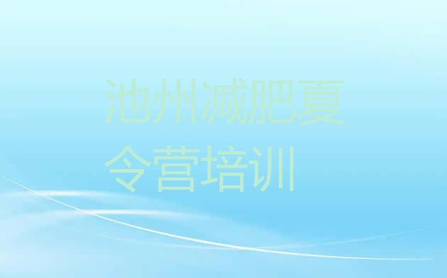 十大2024年池州减肥训练营的价格多少名单一览排行榜
