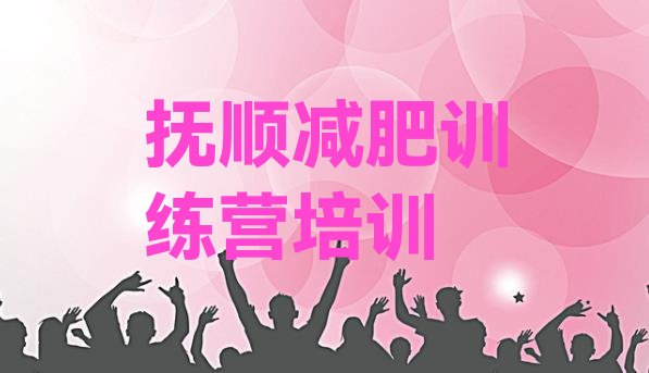 十大抚顺减肥训练营一周排行榜