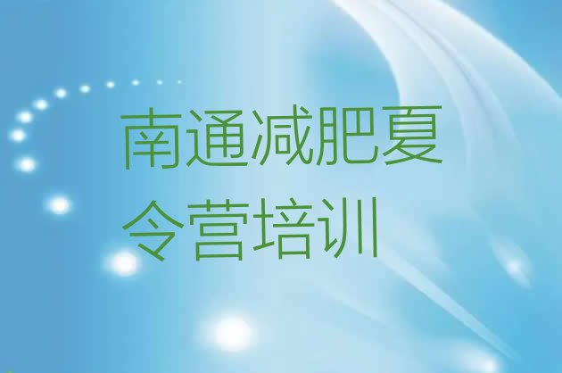 十大2024年南通28天减肥训练营排行榜