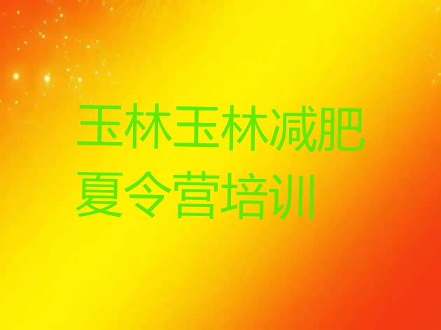 十大2024年玉林玉州区减肥训练营在哪排名排行榜