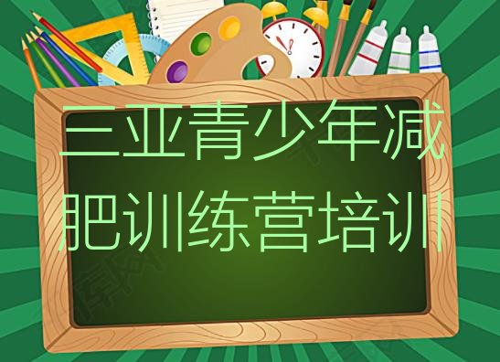 十大2024年三亚减肥训练营价格多少排行榜