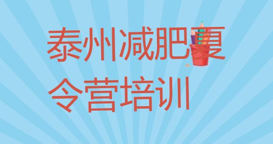 十大2024年泰州高港区正规减肥训练营排行榜