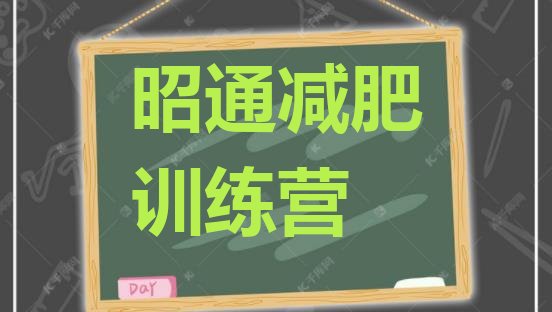 十大2024年昭通减肥训练营有哪些十大排名排行榜