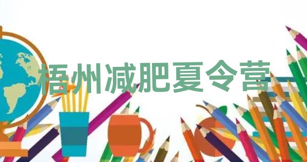 十大梧州哪里减肥训练营好实力排名名单排行榜