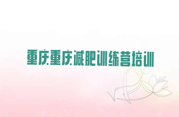 十大7月重庆涪陵区有名的减肥训练营排行榜