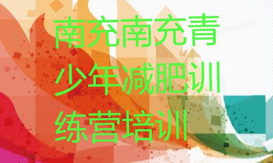 十大2024年南充怎么样才能减肥排行榜