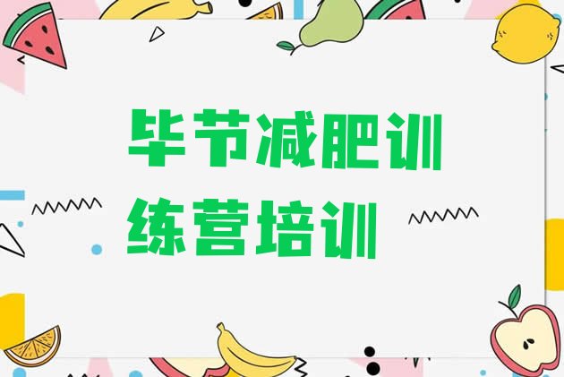 十大7月毕节哪有减肥训练营排行榜