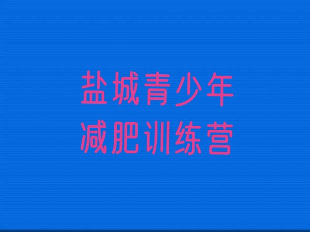 十大7月盐城减肥特训营排行榜