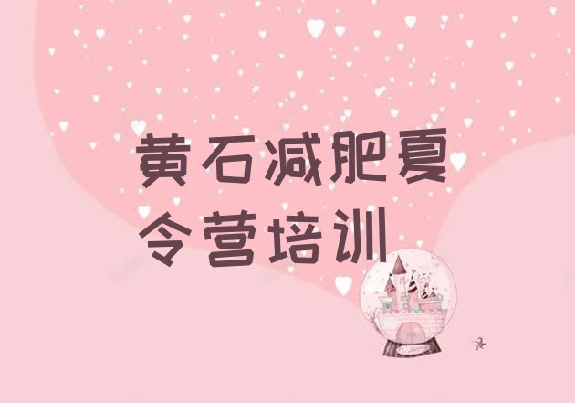 十大7月黄石黄石港区减肥训练营收费排行榜