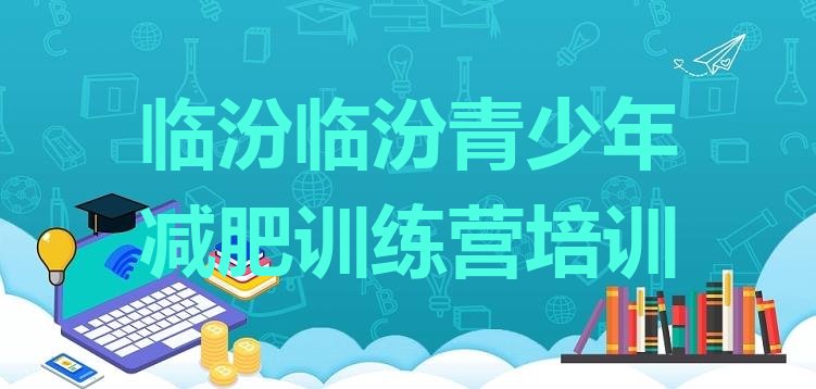 十大7月临汾减肥减肥训练营排行榜