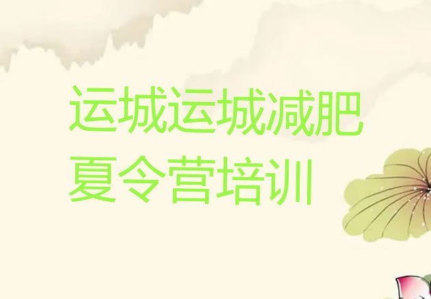 十大运城盐湖区减肥训练营怎么样排行榜