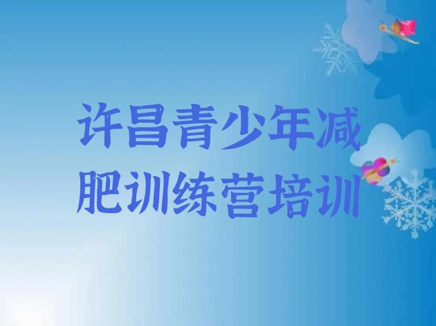 十大2024年许昌哪里减肥训练营好十大排名排行榜