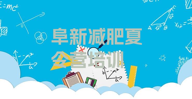 十大7月阜新新邱区附近减肥训练营排行榜