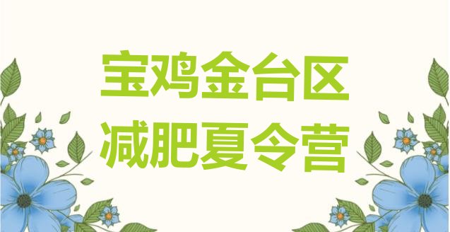 十大2024年宝鸡金台区减肥瘦身训练营排名top10排行榜