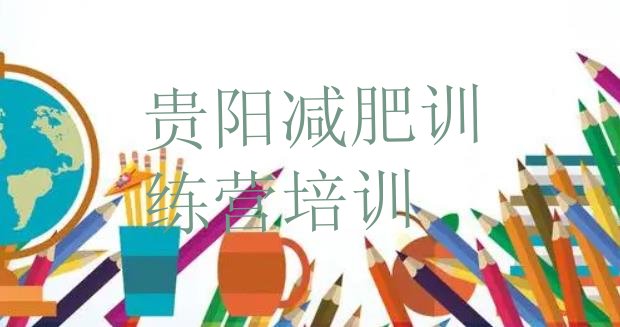 十大贵阳减肥训练营封闭式排行榜