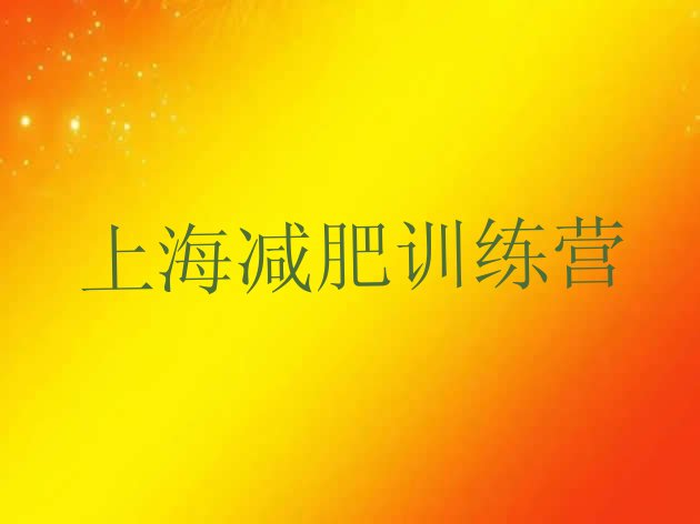 十大2024年上海减肥训练营好不好排名排行榜
