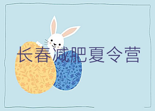 十大长春减肥训练营多少钱排行榜