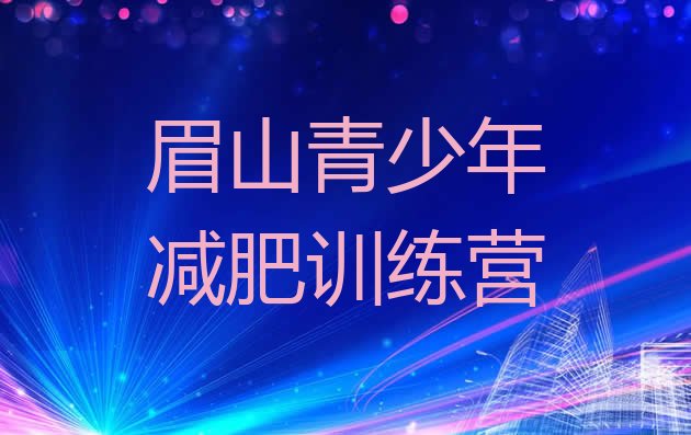 十大2024年眉山全封闭减肥训练营好吗排名top10排行榜