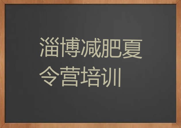 十大淄博减肥训练营地址排行榜