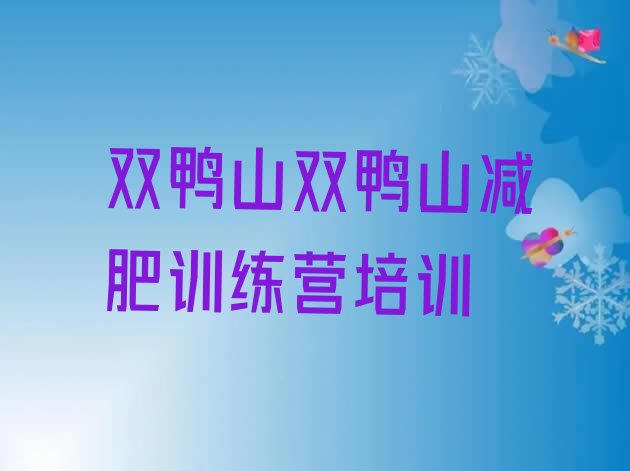 十大7月双鸭山减肥训练营可靠吗排行榜