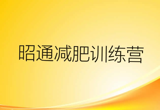 十大昭通封闭式减肥训练营多少钱排名前五排行榜
