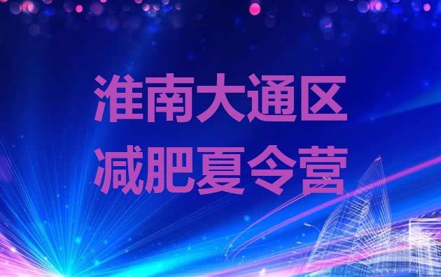 十大2024年淮南大通区减肥训练营价格多少排名前五排行榜
