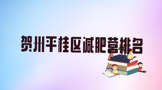 十大贺州平桂区减肥营排名排行榜