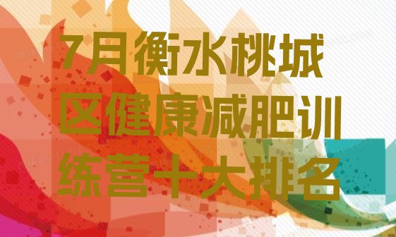 十大7月衡水桃城区健康减肥训练营十大排名排行榜