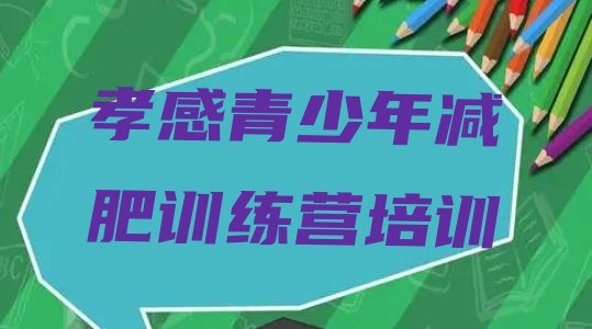 十大2024年孝感孝南区减肥训练基地排行榜