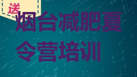 十大7月烟台附近有减肥训练营吗排名一览表排行榜