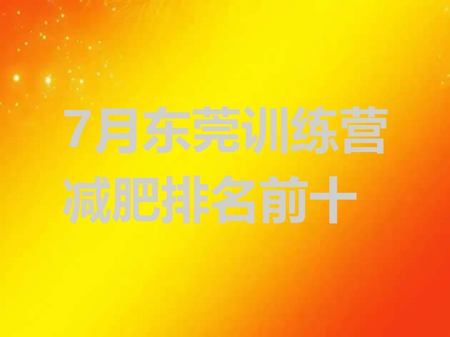十大7月东莞训练营减肥排名前十排行榜