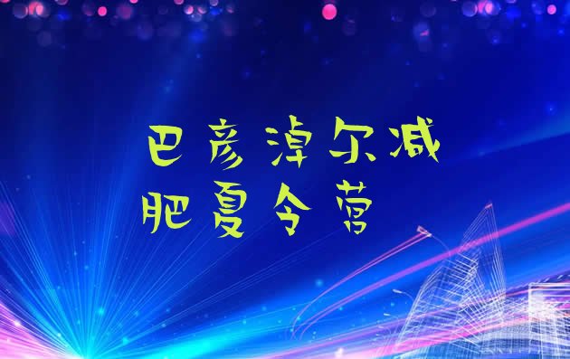 十大巴彦淖尔减肥训练营价格多少排行榜