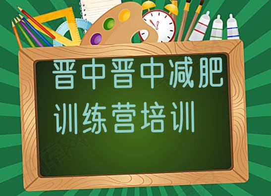 十大晋中达人减肥训练营排行榜