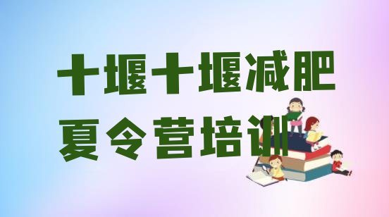 十大十堰茅箭区减肥训练营一周排行榜