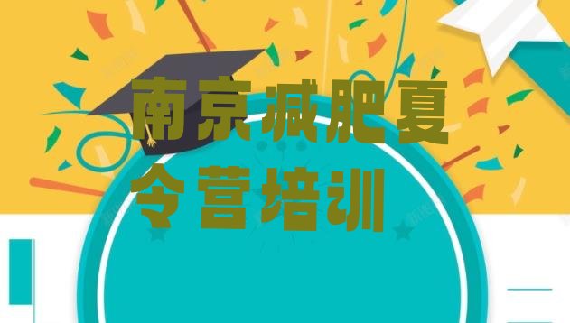十大南京减肥营多少钱排行榜