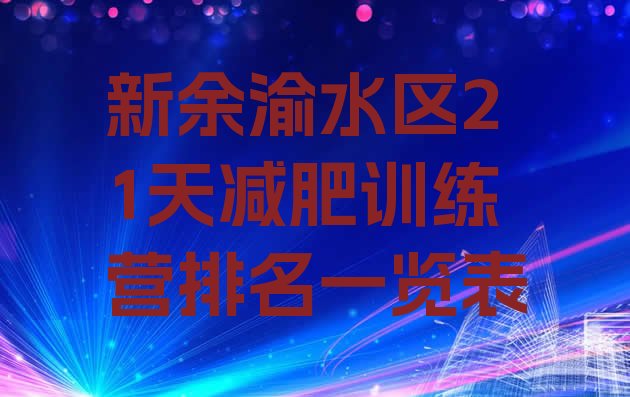十大新余渝水区21天减肥训练营排名一览表排行榜