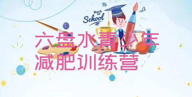 十大7月六盘水一月减肥训练营排名前五排行榜