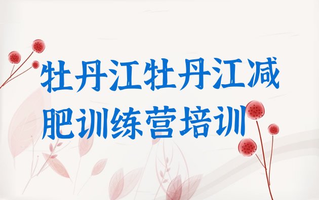 十大2024年牡丹江减肥训练营去哪里报名实力排名名单排行榜