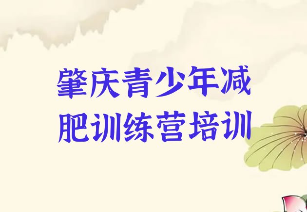 十大7月肇庆高要区28天减肥训练营十大排名排行榜