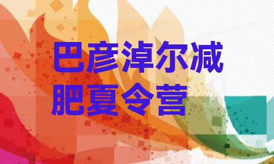 十大7月巴彦淖尔达人减肥训练营排行榜