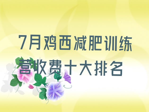 十大7月鸡西减肥训练营收费十大排名排行榜