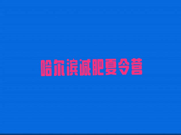 十大7月哈尔滨怎么样才能减肥排名top10排行榜