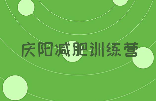 十大2024年庆阳减肥训练营地址排名前十排行榜