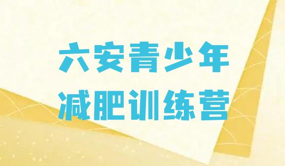 十大7月六安减肥班训练营多少钱十大排名排行榜