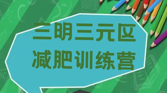 十大7月三明三元区减肥班训练营多少钱排名一览表排行榜