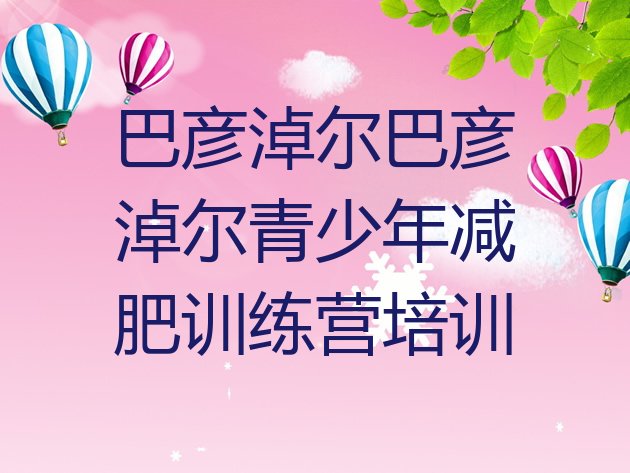 十大7月巴彦淖尔学生减肥训练营排行榜