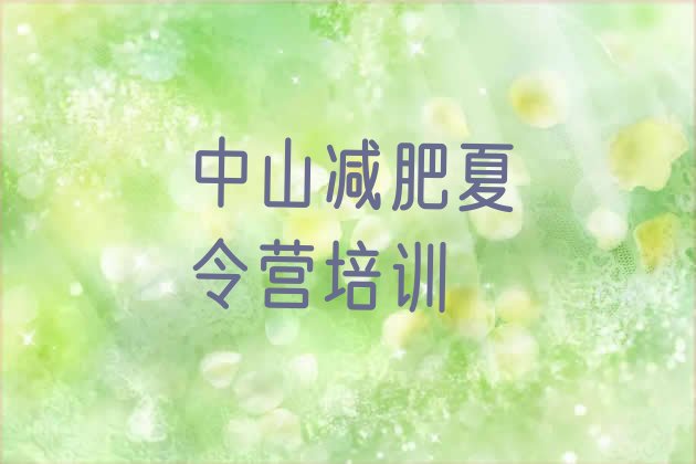 十大2024年中山减肥班训练营多少钱排名前十排行榜